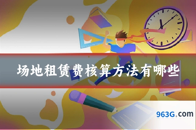 场地租赁费核算方法有哪些