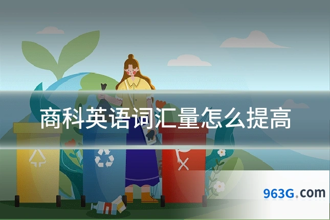 商科英语词汇量怎么提高