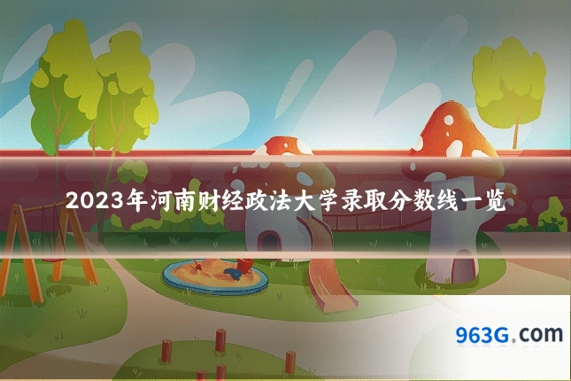 2023年河南财经政法大学录取分数线一览