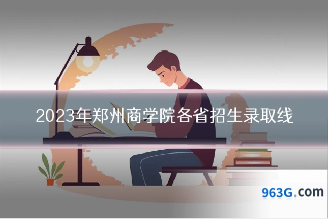 2023年郑州商学院各省招生录取线