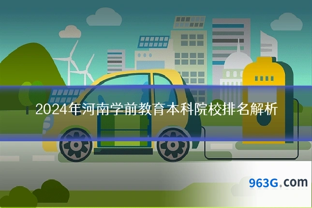 2024年河南学前教育本科院校排名解析