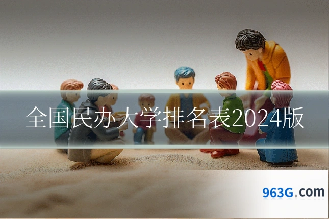 全国民办大学排名表2024版