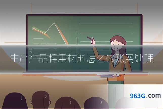 生产产品耗用材料怎么做账务处理