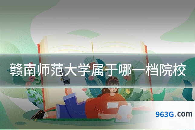 赣南师范大学属于哪一档院校