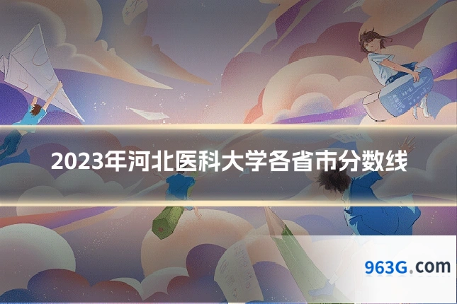 2023年河北医科大学各省市分数线