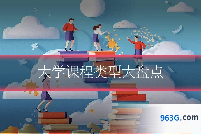大学课程类型大盘点
