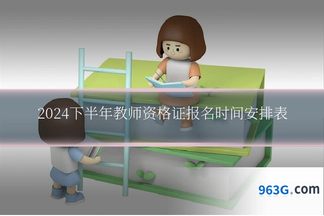 2024下半年教师资格证报名时间安排表