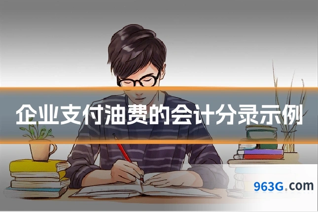 企业支付油费的会计分录示例