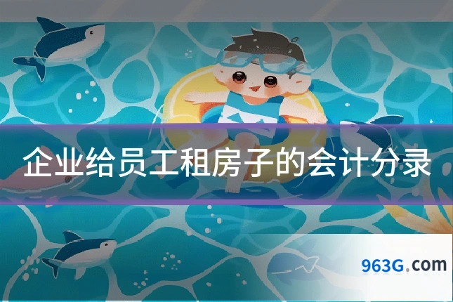 企业给员工租房子的会计分录