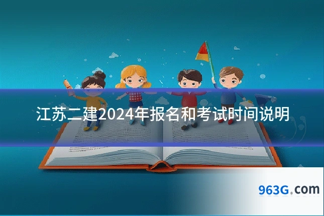 江苏二建2024年报名和考试时间说明