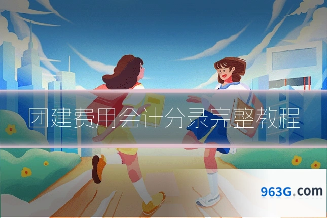 团建费用会计分录完整教程