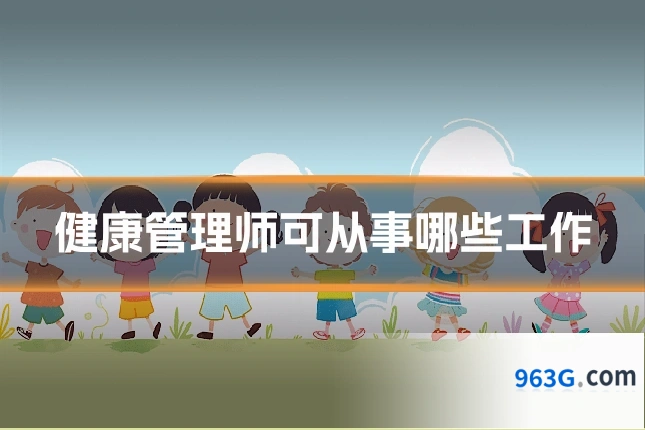 健康管理师可从事哪些工作
