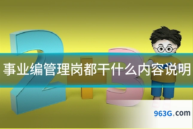 事业编管理岗都干什么内容说明