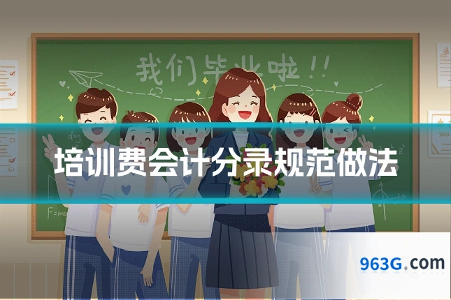 培训费会计分录规范做法