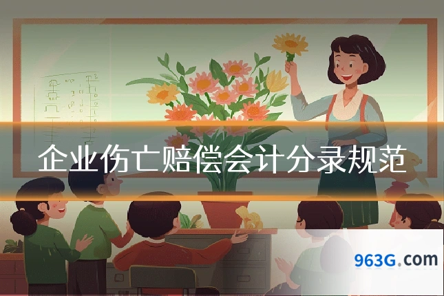 企业伤亡赔偿会计分录规范