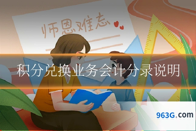 积分兑换业务会计分录说明