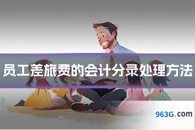 员工差旅费的会计分录处理方法