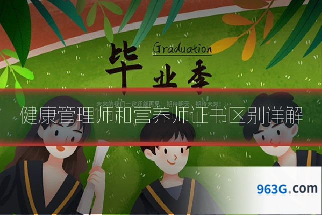 健康管理师和营养师证书区别详解