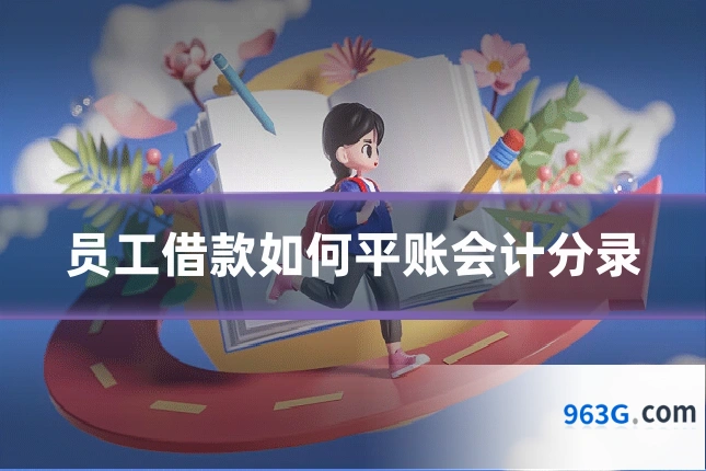 员工借款如何平账会计分录