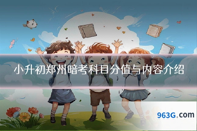 小升初郑州暗考科目分值与内容介绍