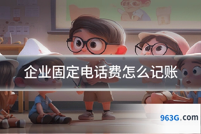 企业固定电话费怎么记账