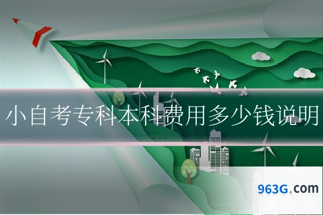小自考专科本科费用多少钱说明