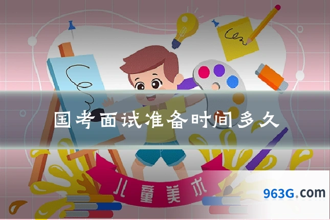 国考面试准备时间多久