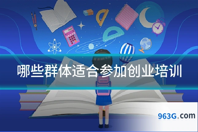 哪些群体适合参加创业培训
