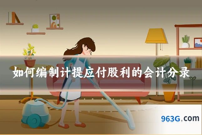 如何编制计提应付股利的会计分录