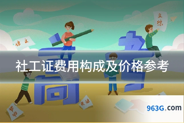 社工证费用构成及价格参考