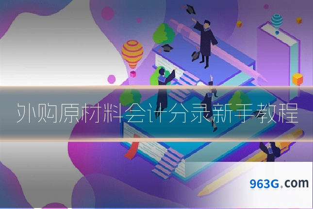 外购原材料会计分录新手教程