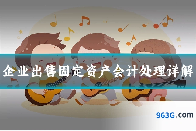企业出售固定资产会计处理详解