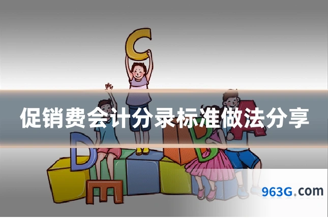促销费会计分录标准做法分享