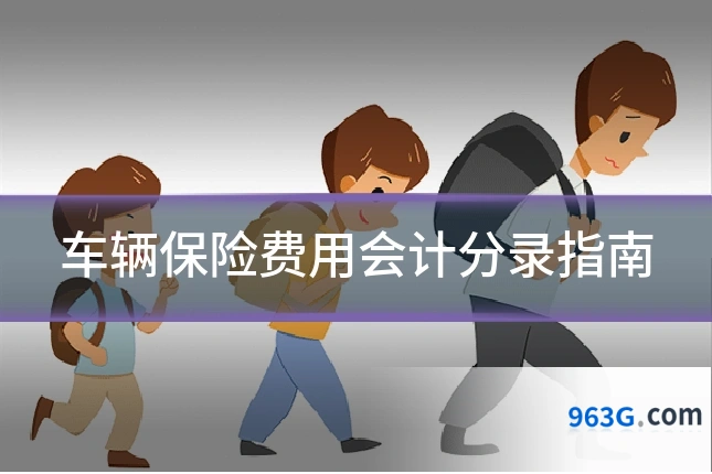 车辆保险费用会计分录指南