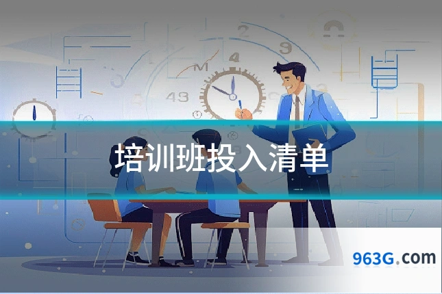 培训班投入清单