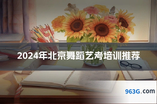 2024年北京舞蹈艺考培训推荐