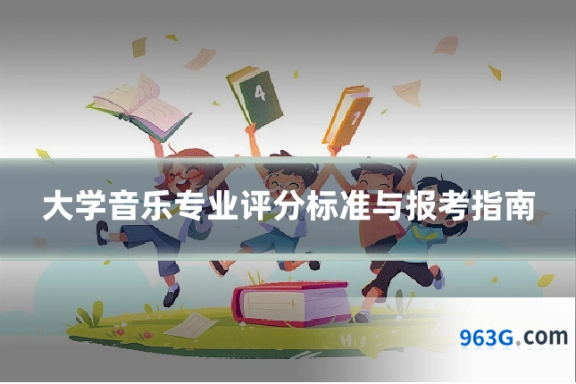 大学音乐专业评分标准与报考指南