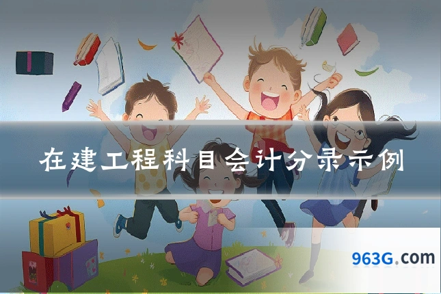 在建工程科目会计分录示例