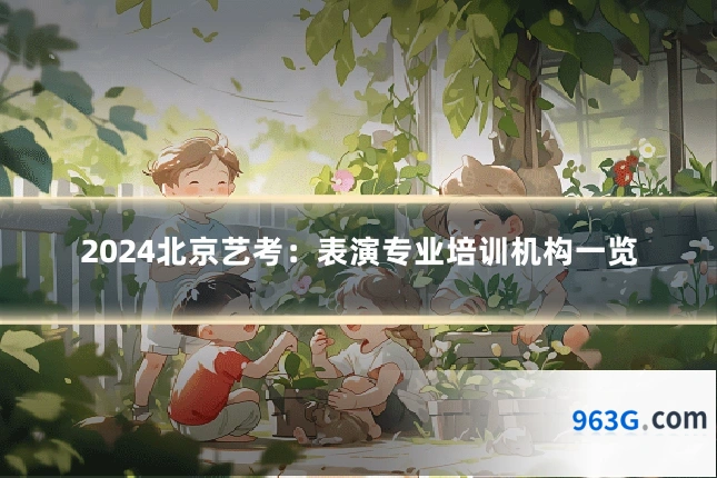 2024北京艺考：表演专业培训机构一览