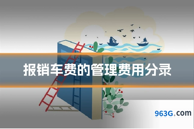报销车费的管理费用分录