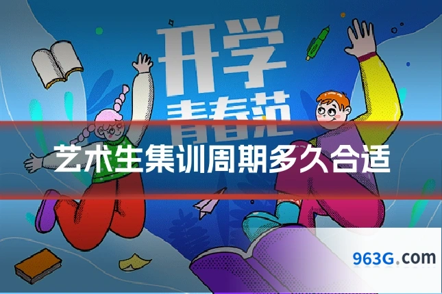 艺术生集训周期多久合适