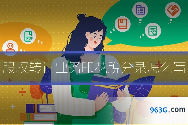 股权转让业务印花税分录怎么写