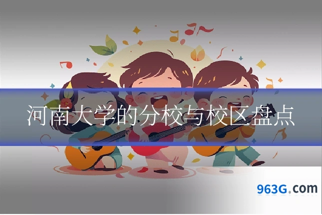 河南大学的分校与校区盘点