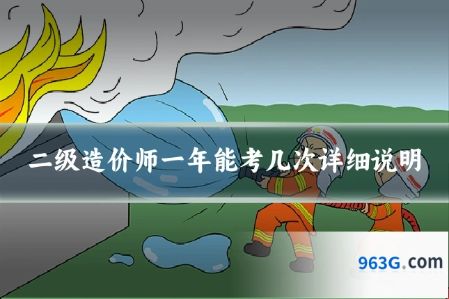 二级造价师一年能考几次详细说明