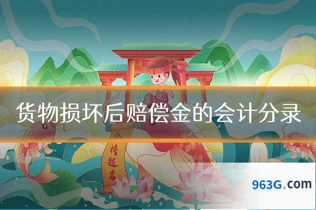 货物损坏后赔偿金的会计分录