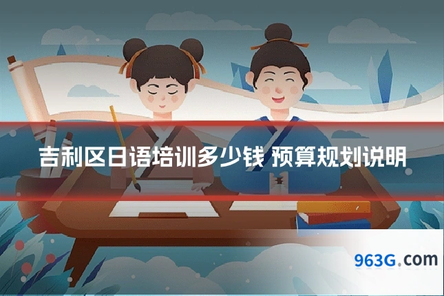 吉利区日语培训多少钱 预算规划说明