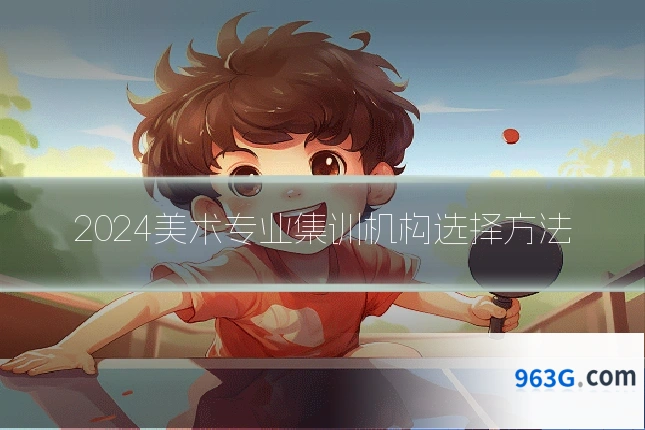 2024美术专业集训机构选择方法