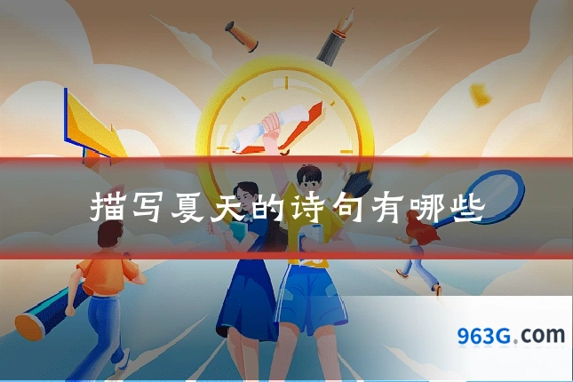 描写夏天的诗句有哪些