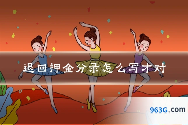 退回押金分录怎么写才对