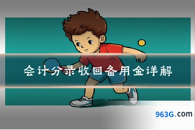 会计分录收回备用金详解